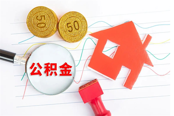 舟山离职后可以取公积金吗（离职后能取住房公积金吗）