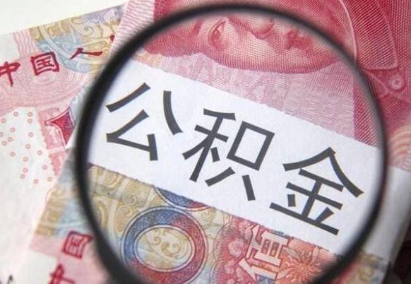 舟山公积金全取（全额取住房公积金）