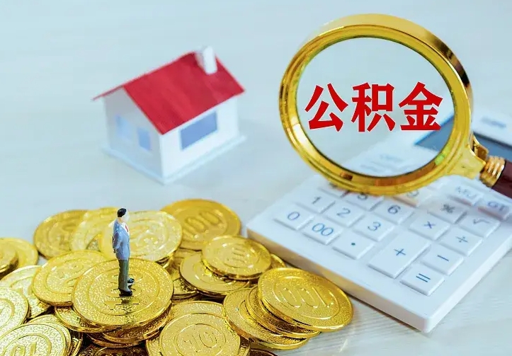舟山离职后多久能取公积金的钱（离职后多长时间能取住房公积金）