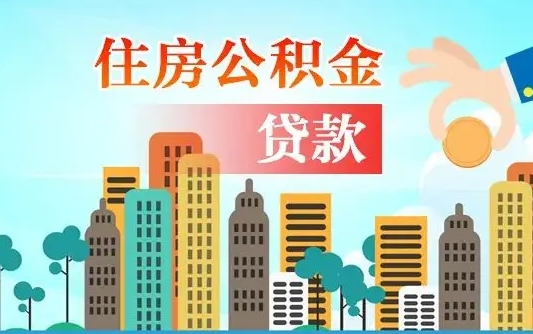 舟山代提个人住房公积金（代提住房公积金犯法不）