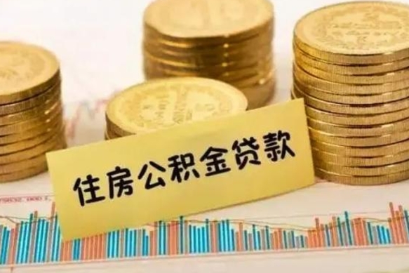 舟山离职了取住房公积金（离职了住房公积金提取）